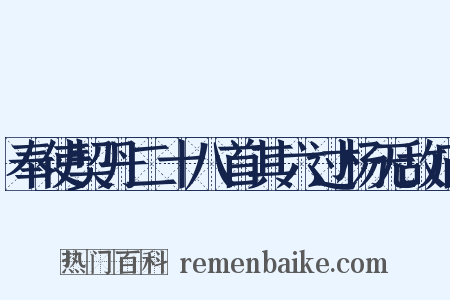 奉使契丹二十八首其六过杨无敌庙是什么意思的图片